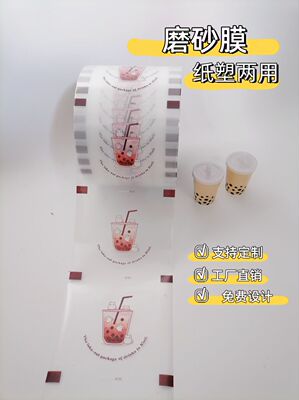 3000张奶茶饮品专业封口膜磨砂共用纸塑双用杯膜纸杯膜可定制透明