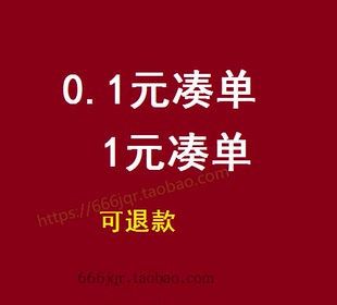 1一毛钱专用 小商品神器跨店满减300 包邮 0.1元 凑单可退一分1元