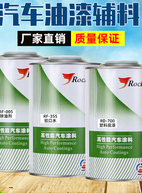Roch汽车油漆接口水驳口水塑料件透明塑料底漆除油剂清洁剂汽车漆