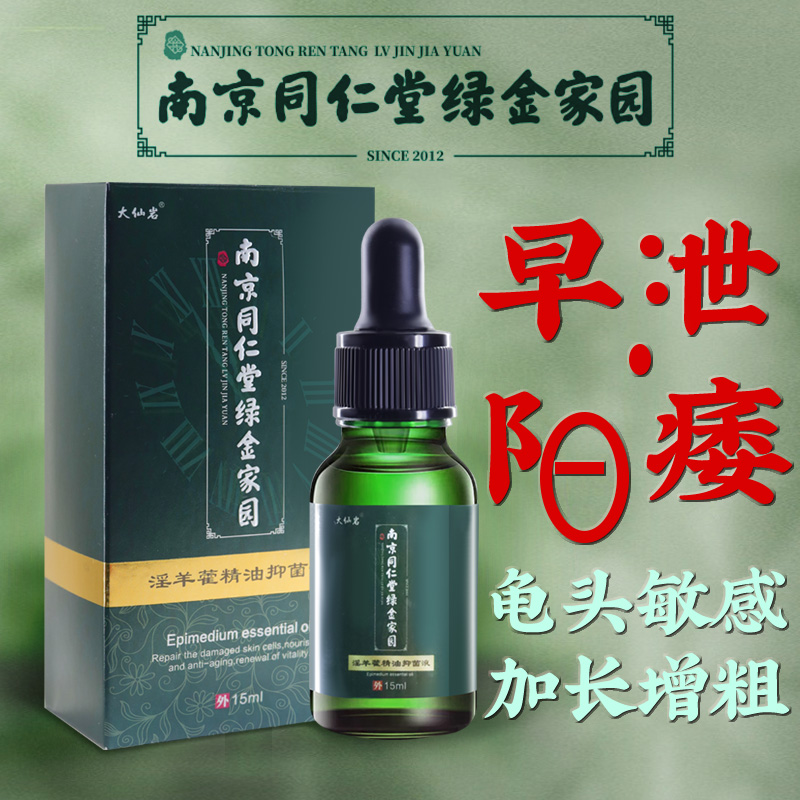 淫羊藿鹿茸锁阳艾叶精油男士专用经络调理肾部壮大修复海绵体