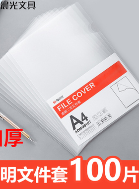 晨光L型文件夹A4单片夹透明文件袋文件套二页L夹塑料办公用品活页资料册开口插页学生用试卷收纳册整理夹子