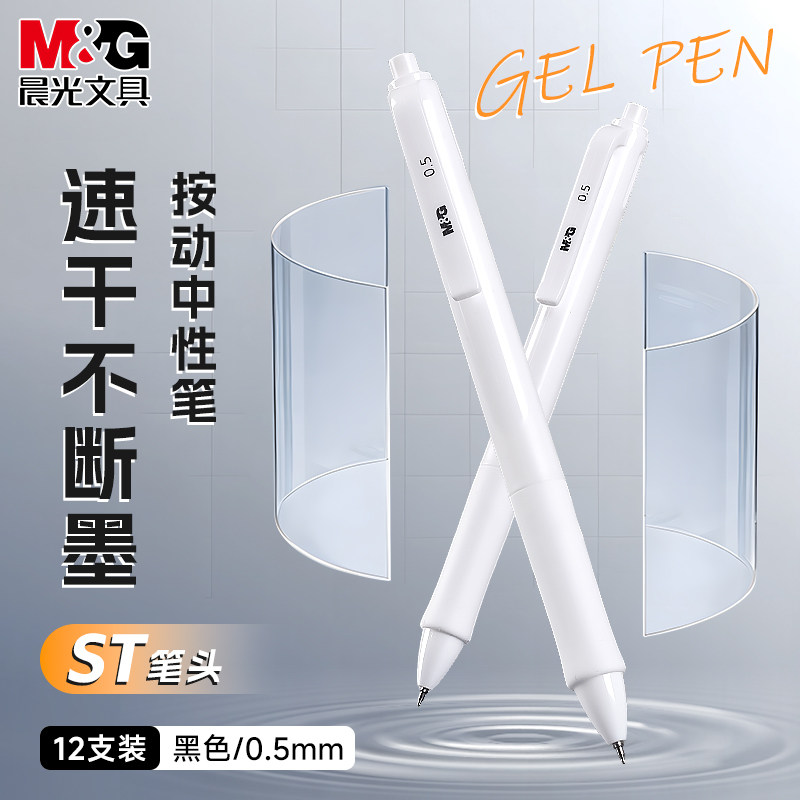 【作业神器】晨光按动中性笔速干