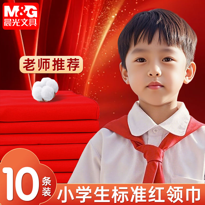 晨光红领巾小学生纯棉通用1.2米