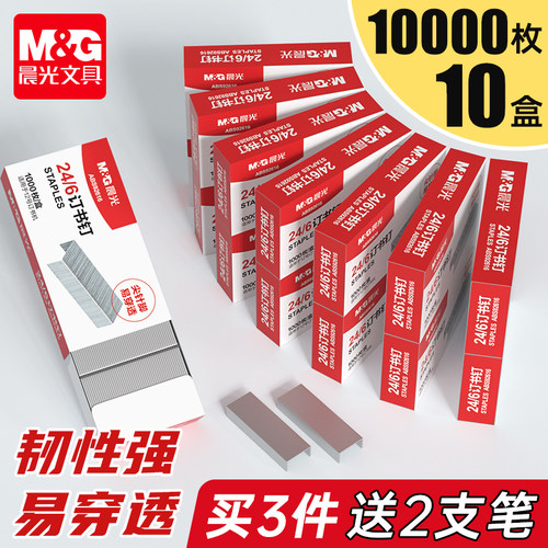 晨光24/6通用标准型订书钉10盒