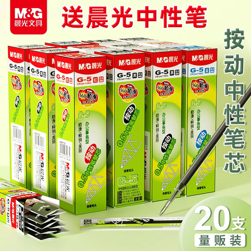 【旗舰品质】晨光按动中性笔笔芯