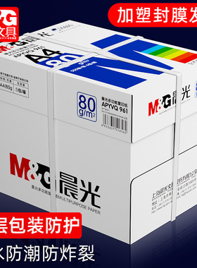 晨光a4打印纸复印纸70g/80克单包500张双面木浆草稿纸考研白纸一整箱a4纸五包实惠装办公用品纸加厚批发包邮