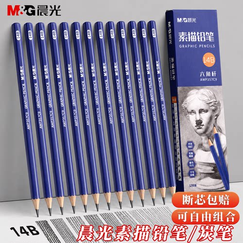晨光素描速写炭笔套装
