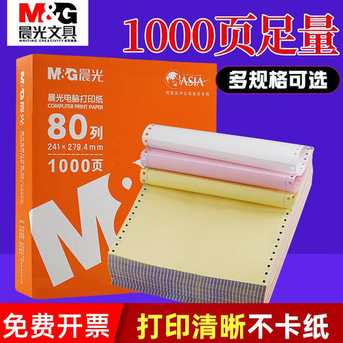 晨光三等分发票清单包邮打印纸