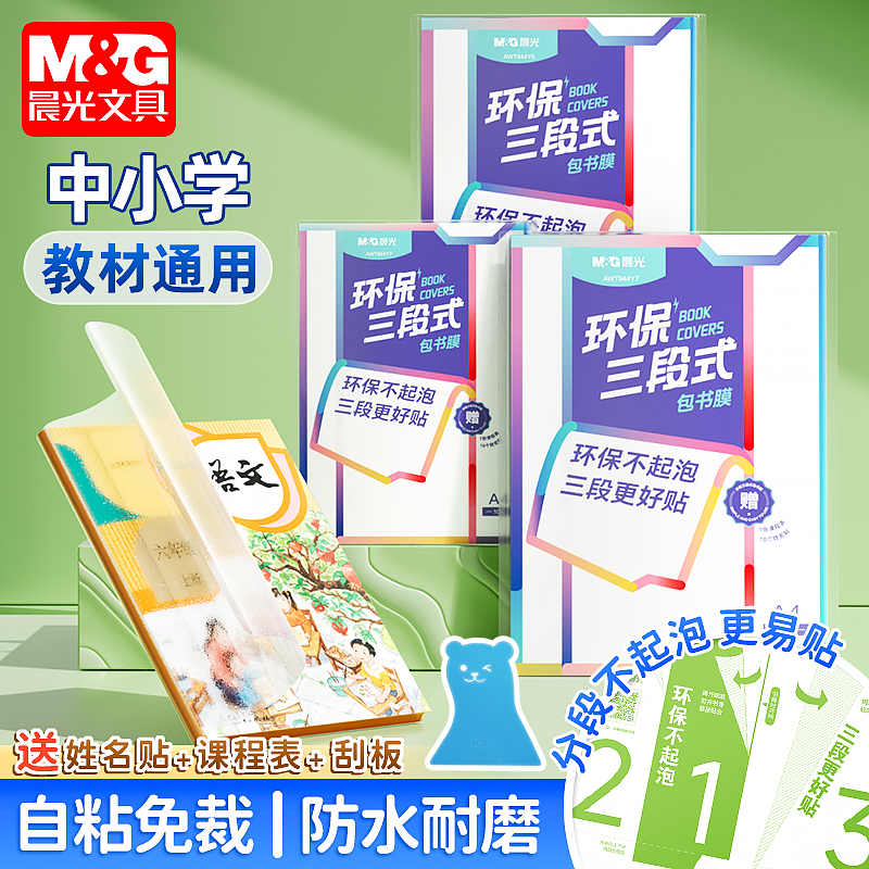晨光分段式自粘包书皮透明磨砂16K书皮纸防水书壳课本包书膜小学生一年级书本保护套二三四五年级隐形包书套