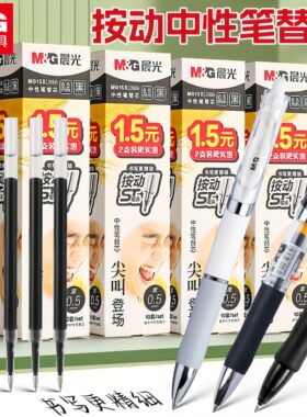 晨光ST笔芯按动笔笔芯黑色0.5mm中性笔笔芯st头速干中性笔芯黑笔替芯签字笔替换笔芯圆珠笔子弹全针管g-5笔芯