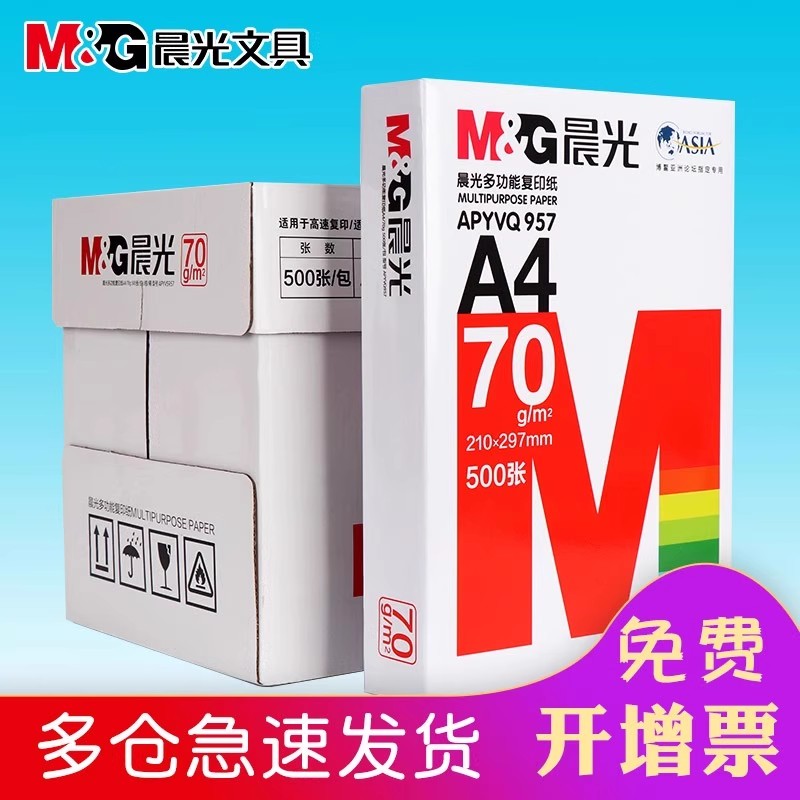 晨光a4打印纸复印纸70g/80克单包