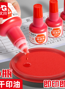 晨光印油印泥红色专用油原子印泥光敏印章加印快干印章印尼盖章速干蓝色补充液办公财务发票清洁签字公章大瓶