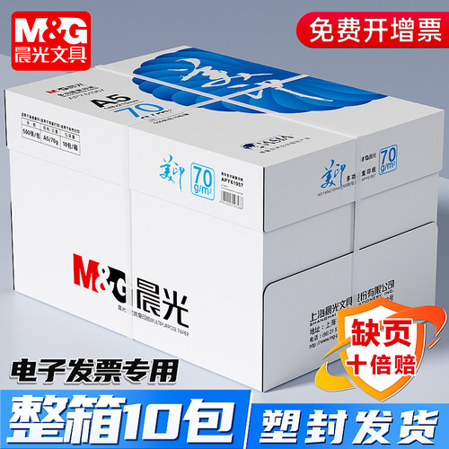 晨光a5打印纸70g发票凭证打印