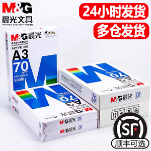 晨光a3纸学生打印复印纸单包一包500张70g白色a三打印纸试卷纸双面白纸一箱整箱纸批发草稿纸绘画纸正品包邮