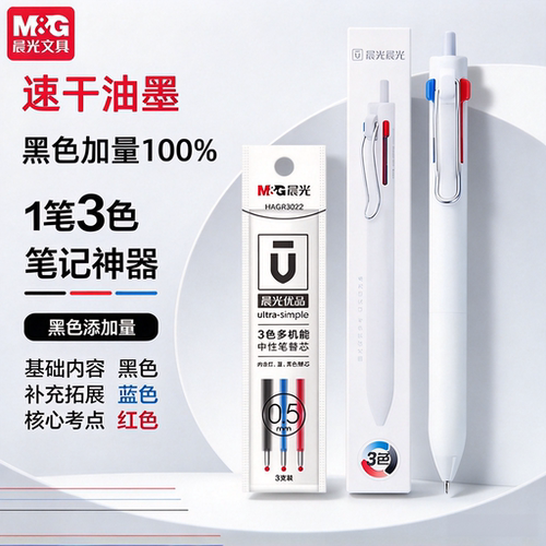 晨光黑红蓝三色合一中性笔子弹头