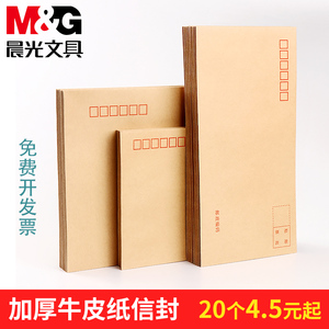 晨光牛皮纸信封批发快递加厚信封小号简约5号6复古贺卡信纸信封袋工资袋增值税发票专用a4大c5可邮寄邮局标准