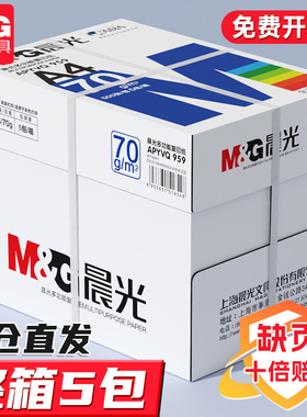 晨光a4打印纸70g500张一包a4护眼学生草稿纸白纸70g加厚80g演算纸a四打印机办公用纸试卷单包复印纸整箱批发