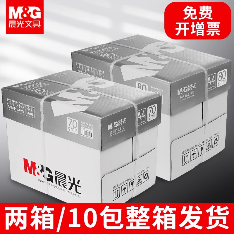 晨光a4纸打印纸办公用纸70g80g