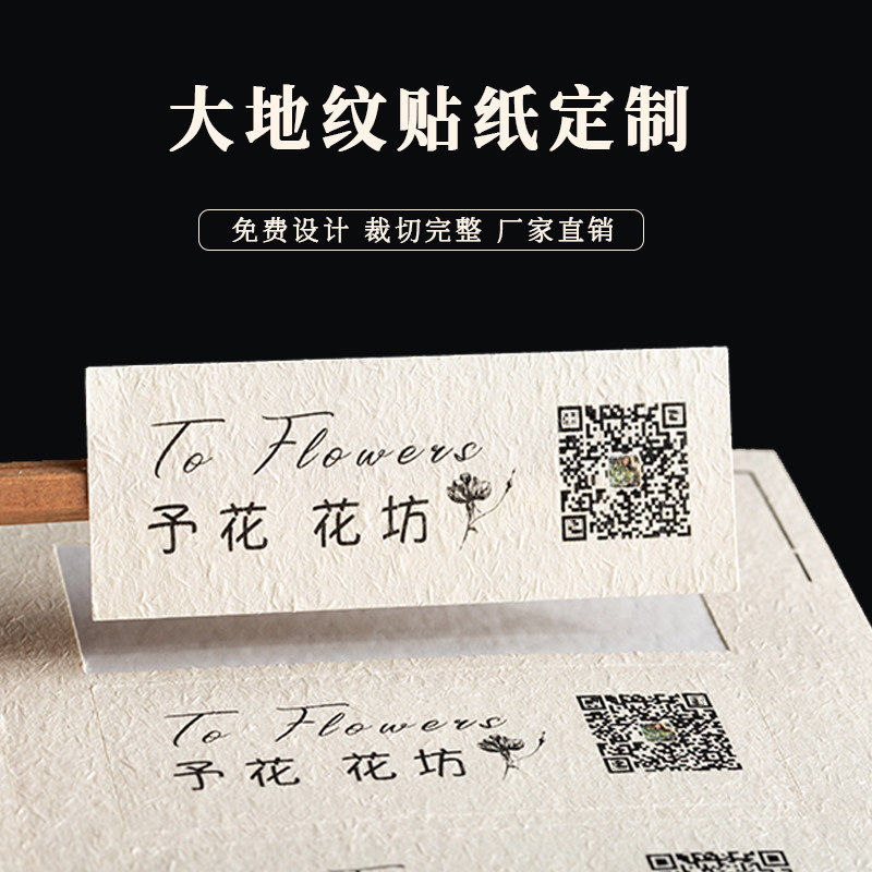 粗糙肌理不干胶贴纸定制广告logo二维码印刷花店奶茶茶叶标签订制,个性定制/设计服务/DIY,不干胶/标签,淘宝优惠券,粉丝福利购,淘宝优惠卷