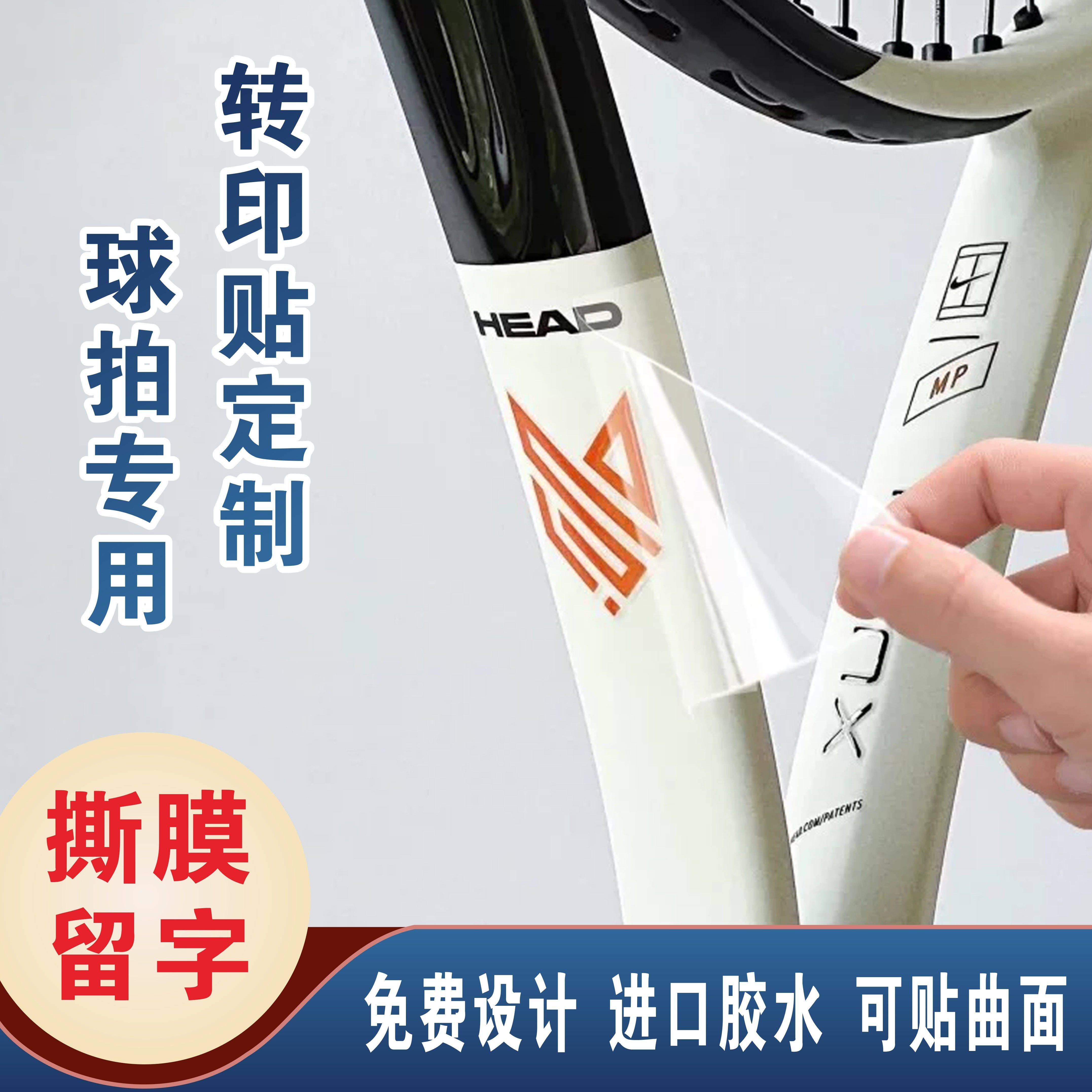 球拍贴纸定制羽毛球拍uv转印贴logo水晶标贴乒乓球拍文字防水商标