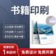 书籍印刷教辅资料打印画册毕业设计排版 回忆录作品集个人出书