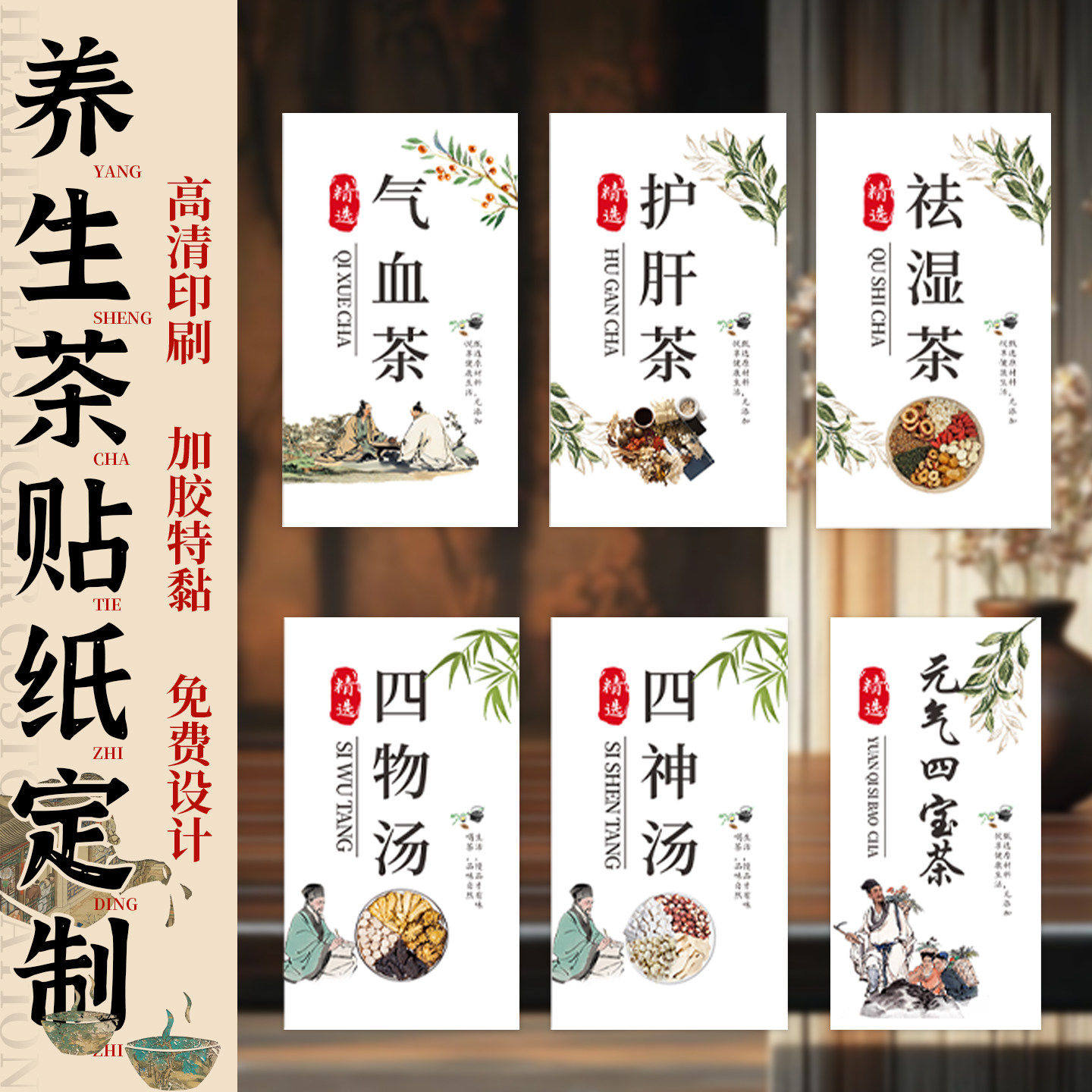 养生茶不干胶贴纸定制复古风茶叶罐商标logo印刷手工饮品标签定做