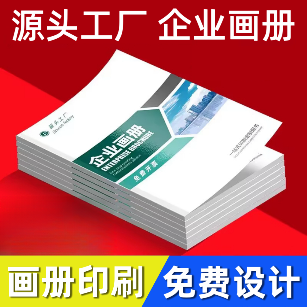 画册印刷企业宣传册印制定做公司图册设计制作小手册产品说明书本