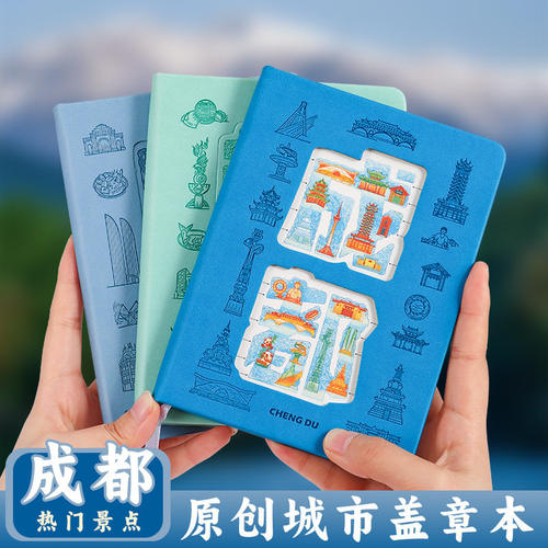 成都旅游盖章本定制城市镂空创意带冰箱贴笔记本高级皮面打卡集章