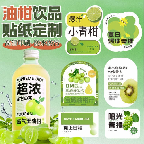 油柑饮品贴纸定制logo标签定做黄皮柠檬茶水果茶咖啡奶茶杯不干胶