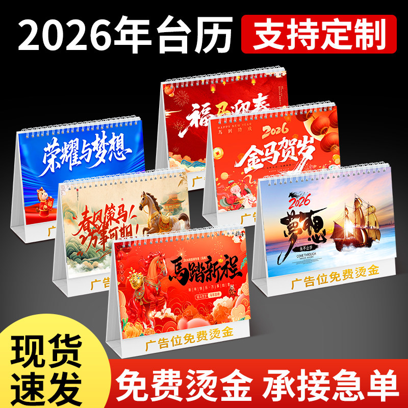 台历定制2026年新款日历定制企业桌历设计印刷马年定做公司年历挂