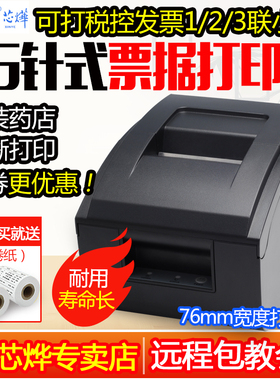 芯烨XP-76IIH收银医保药餐饮服装酒店小票据76mm针式卷票两联三联纸营改增税控税票开卷式发票蓝牙针式打印机
