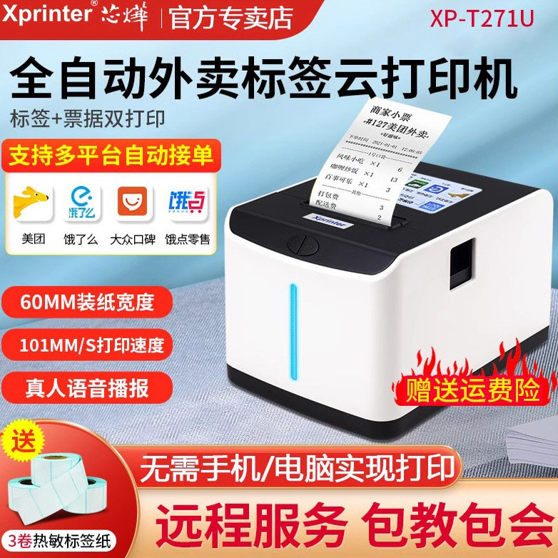 芯烨XP-T271U美团外卖标签打印机饿了么外卖自动接单云标签机4G奶茶杯贴智掌柜237B不干胶WiFi热敏打印机飞蛾