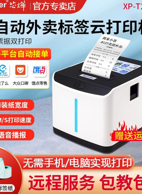 芯烨XP-T271U美团外卖标签打印机饿了么外卖自动接单云标签机4G奶茶杯贴智掌柜237B不干胶WiFi热敏打印机飞蛾