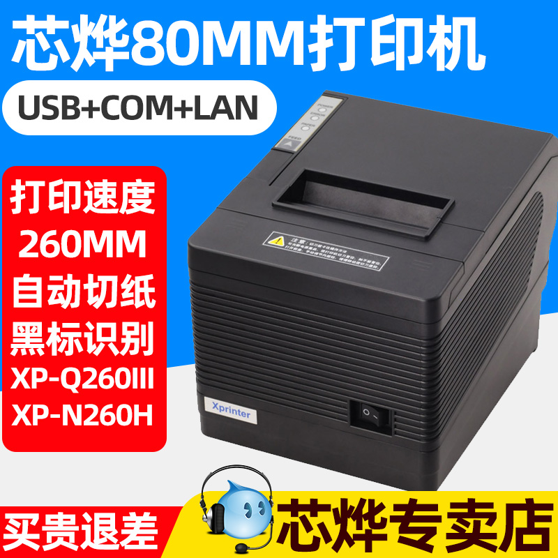 芯烨xp-q260iii热敏自动切纸厨房