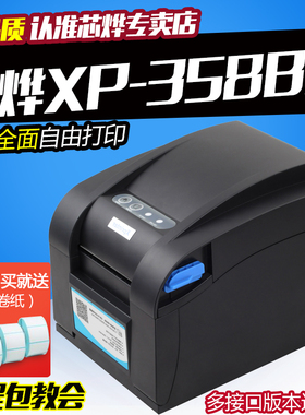 芯烨XP-370B热敏标签条码不干胶打印机服装吊牌价格贴纸XP-358BM条码标签打印机串口网口usb接口Xprinter