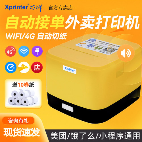 芯烨外卖打印机自动接单WIFI+4G
