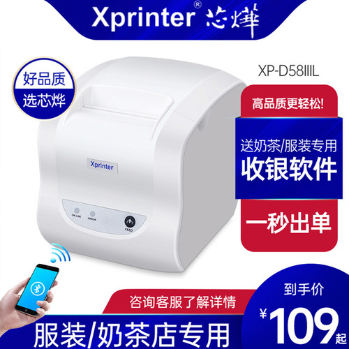 芯烨XP-D58IIIL蓝牙热敏打印机