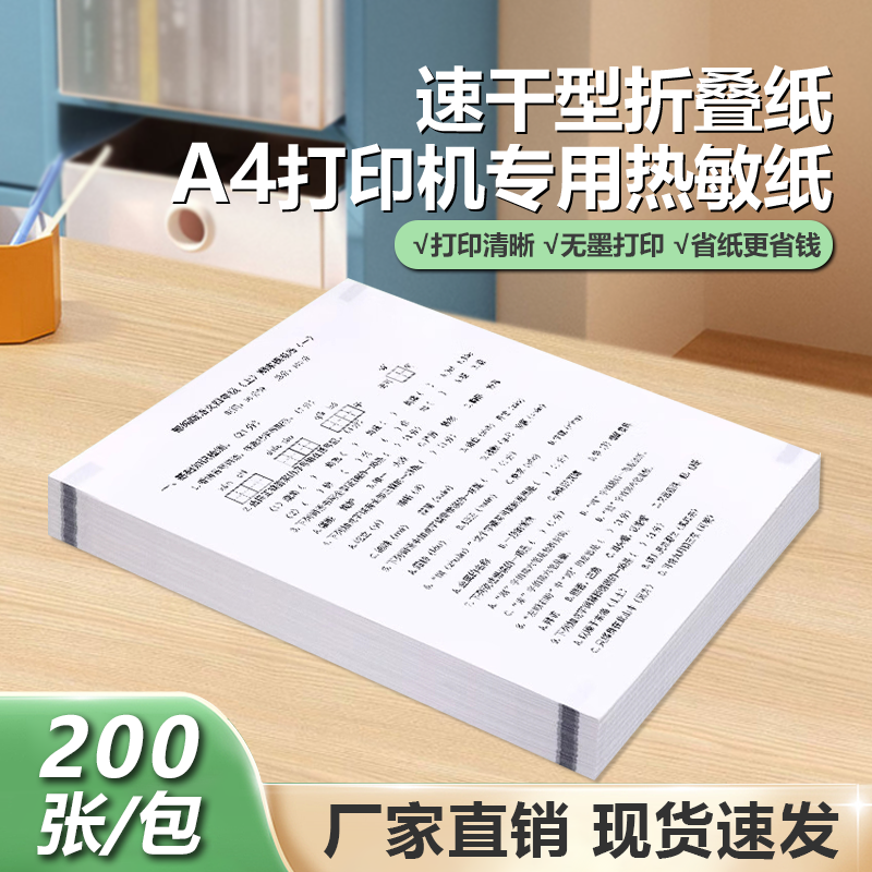热敏A4速干折叠纸错题机专用纸