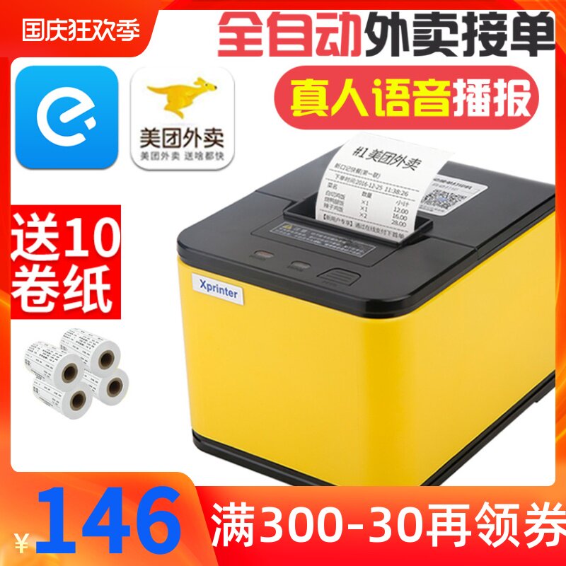 芯烨XP-T58H美团外卖打印机全自动接单多平台无线WIFI饿了么手机GPRS切纸58mm蓝牙C带语音4G商家订单云打印机