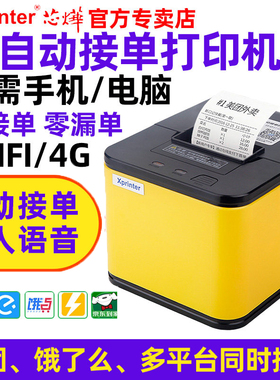 芯烨云T58H美团外卖打印机全自动接单无线WIFI抖音饿了么闪购京东外卖打印机手机GPRS切纸58mm蓝牙带真人语音