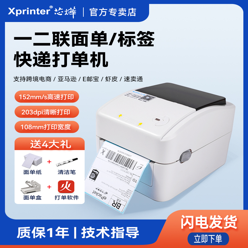 芯烨XP-420B/D362B快递单打印机一二联单蓝牙热敏标签机100mm电子面单打单机亚马逊速卖通跨境电商快递打印机-封面