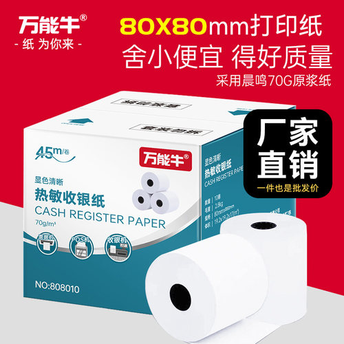 创印80mm三防热敏收银打印纸