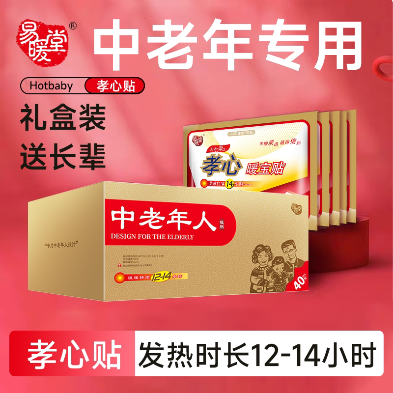 中老年人专用暖贴易暖堂孝心贴暖宝宝暖贴发热贴腰腹热敷贴暖身帖