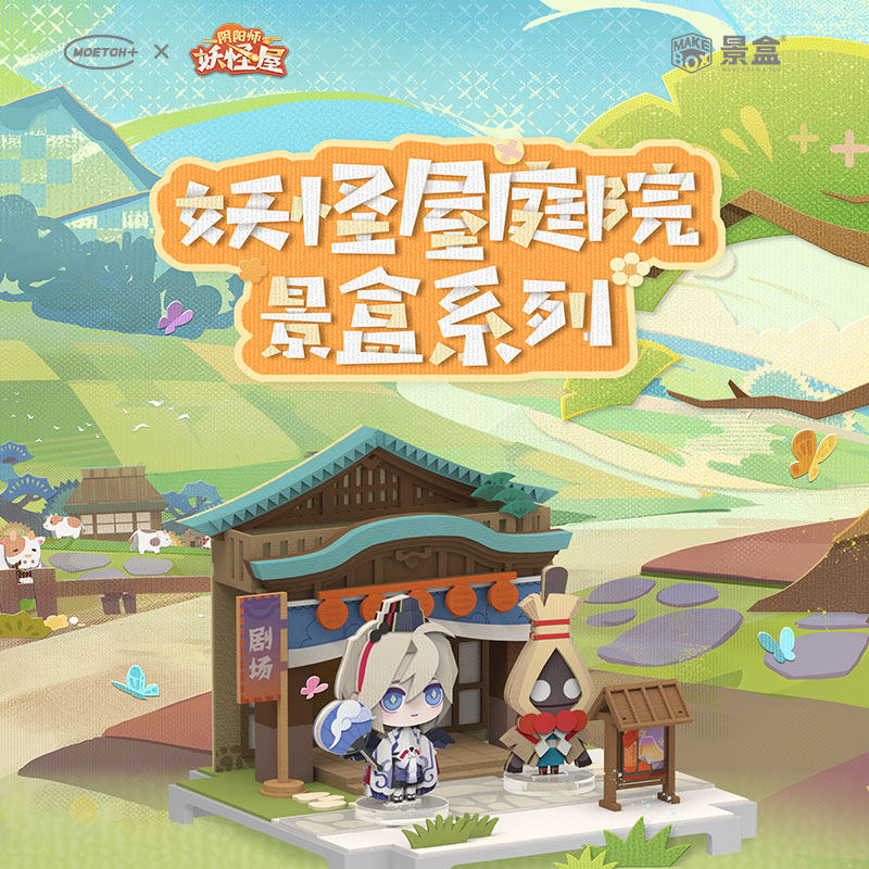 moeyu阴阳师妖怪屋庭院景盒系列盲盒游戏周边手工diy场景纸质模型