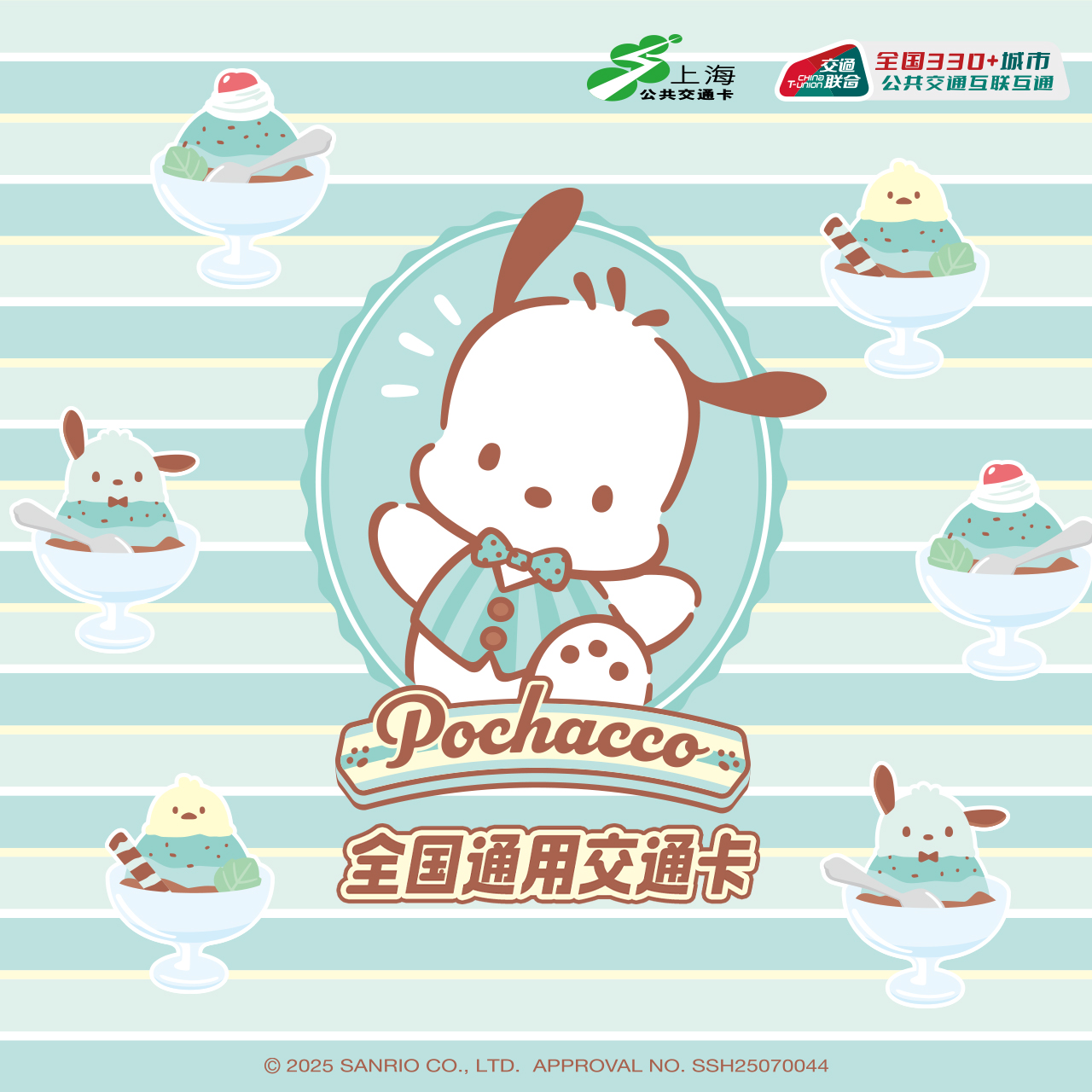 上海公共交通卡 Pochacco 帕恰狗全国通用交通卡标准卡