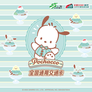 上海公共交通卡 Pochacco 帕恰狗全国通用交通卡标准卡
