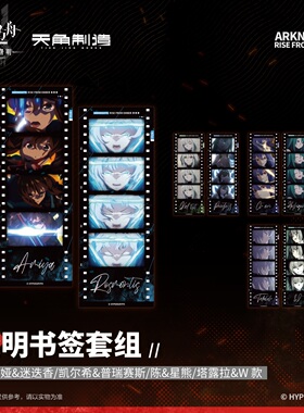 天闻角川 明日方舟:焰烬曙明透明书签套组阿米娅游戏周边收藏相片