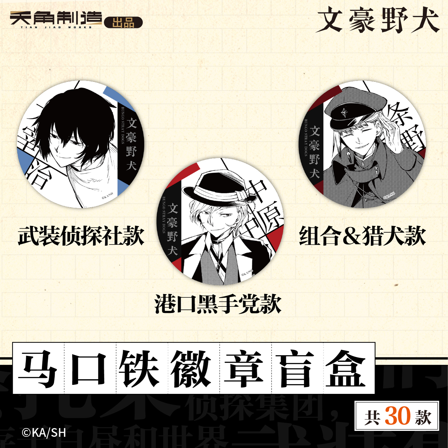 天闻角川正版授权文豪野犬系列第二弹马口铁徽章盲盒吧唧动漫周边