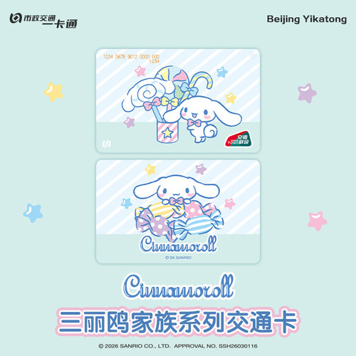 北京一卡通【三丽鸥】家族系列交通卡大耳狗款全国通用交通卡