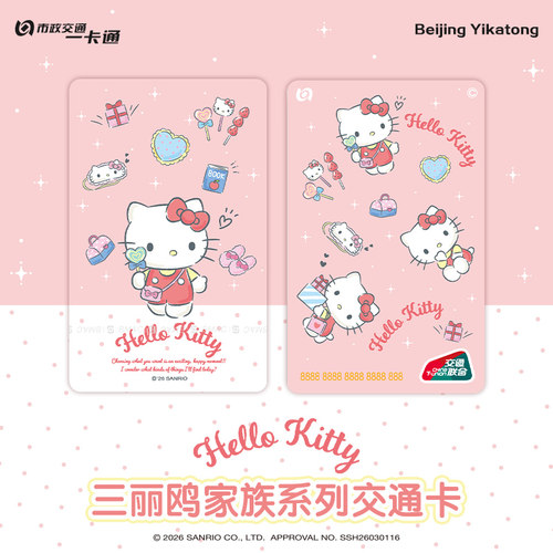 北京一卡通【三丽鸥】家族系列交通卡HelloKitty款全国通用交通卡